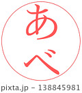 電子印鑑　あべ　透過 138845981