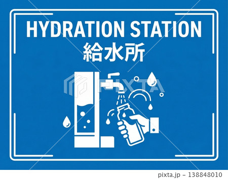 給水所 案内標識看板 ウォーターサーバー マイボトル 英語併記 ポスター 背景素材 青 イラスト 138848010
