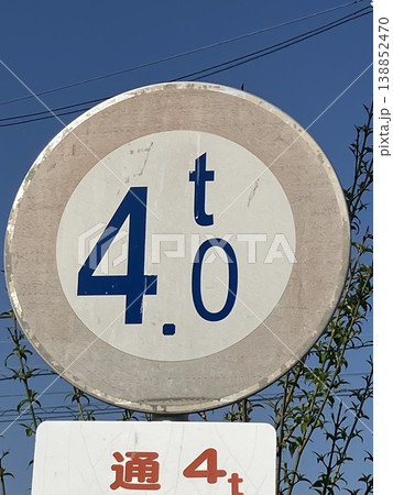 4トン車以上進入禁止の標識 138852470