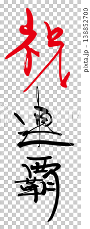 可用於慶祝活動的書法作品:恭喜您連戰連捷。 可用於慶祝活動的書法作品:恭喜您連戰連捷。 138852700