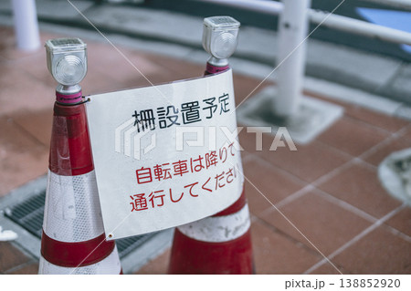 柵設置予定の工事案内とカラーコーン 138852920