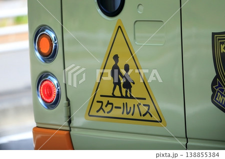 マイクロバス（スクールバス）　イメージ 138855384