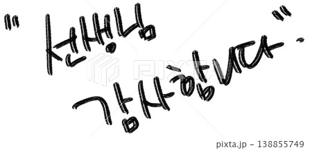 This is a handwritten Korean text that says, "Thank you, teacher." 138855749