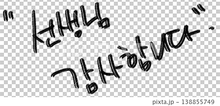 This is a handwritten Korean text that says, "Thank you, teacher." 138855749