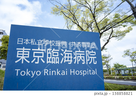 東京臨海病院　東京都江戸川区 138858821