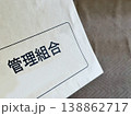 管理組合の文字入り封筒 138862717