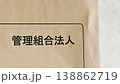 管理組合法人の文字入り封筒 138862719