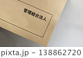 管理組合法人の文字入り封筒_ななめ 138862720