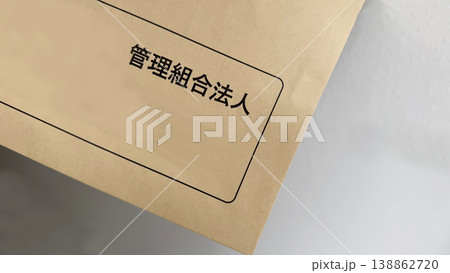 管理組合法人の文字入り封筒_ななめ 管理組合法人の文字入り封筒_ななめ 138862720