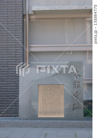 京都本能寺跡の石碑 京都本能寺跡の石碑 138864778