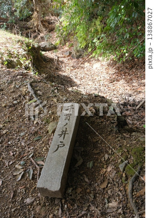 佐和山城跡の千貫井戸 佐和山城跡の千貫井戸 138867027