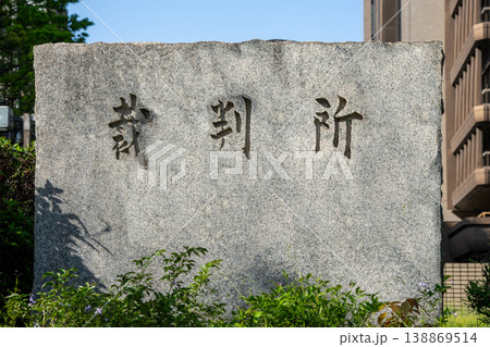 裁判所と書かれた石の銘板 裁判所と書かれた石の銘板 138869514