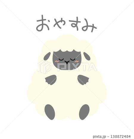 おやすみの文字と眠る羊のかわいい癒しイラスト おやすみの文字と眠る羊のかわいい癒しイラスト 138872484