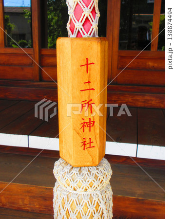 埼玉県川口市南鳩ヶ谷の十二所神社の様々な風景 埼玉県川口市南鳩ヶ谷の十二所神社の様々な風景 138874494