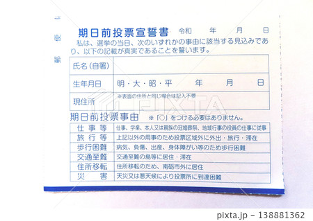 選挙ー投票用紙 138881362