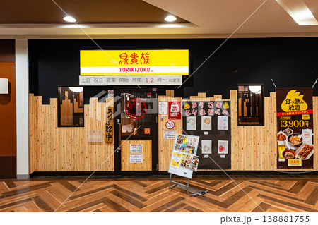 鳥貴族 国領店　東京都調布市国領町 138881755