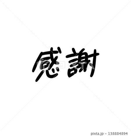 手書き文字「感謝」手描き 素材 ゆる太字 おしゃれ 138884894