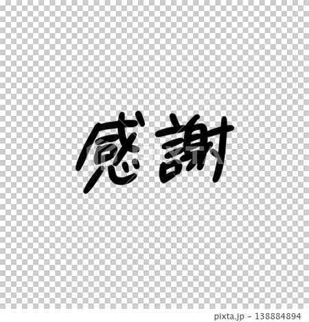 手書き文字「感謝」手描き 素材 ゆる太字 おしゃれ 138884894