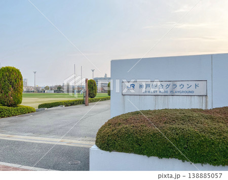 JR鷹取駅北側の神戸総合グラウンド入口（兵庫県 神戸市） 138885057