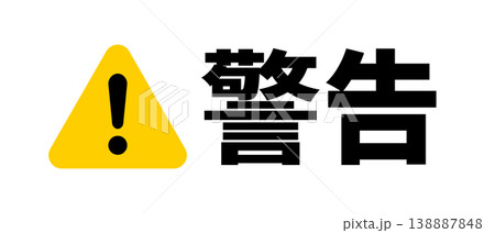 警告のシンプルアイコン(黄色・ベクター) 警告のシンプルアイコン(黄色・ベクター) 138887848
