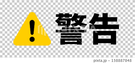 警告のシンプルアイコン(黄色・ベクター) 警告のシンプルアイコン(黄色・ベクター) 138887848