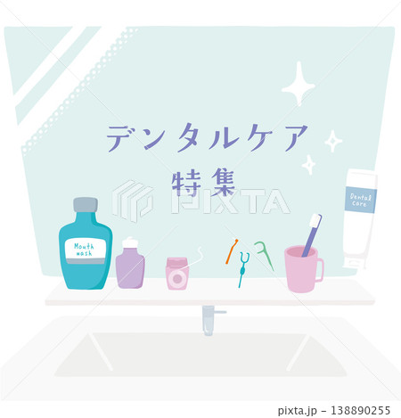 デンタルケア特集 イラスト デンタルケア特集 イラスト 138890255