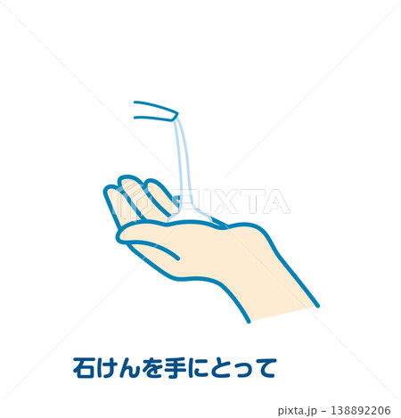 石けんを手にとって 石けんを手にとって 138892206