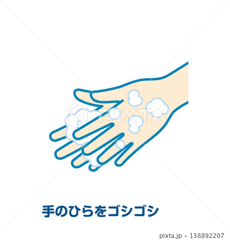 手のひらをゴシゴシ 138892207