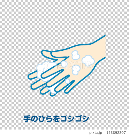 手のひらをゴシゴシ 138892207