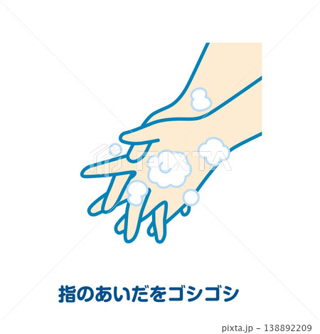 指のあいだをゴシゴシ 138892209