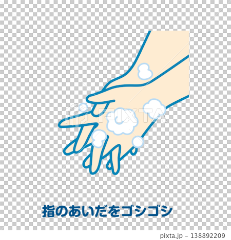指のあいだをゴシゴシ 138892209