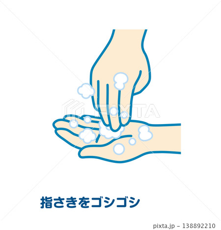 指さきをごしごし 138892210