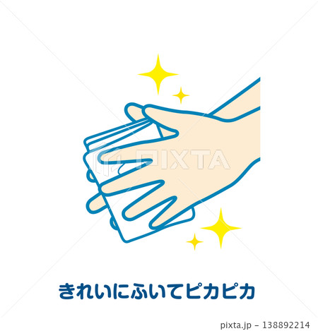 きれいにふいてピカピカ 138892214