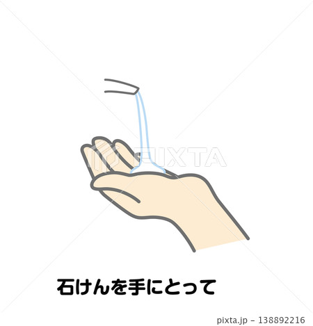 石けんを手にとって 石けんを手にとって 138892216