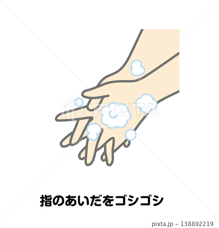 指のあいだをゴシゴシ 138892219