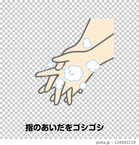 指のあいだをゴシゴシ 138892219