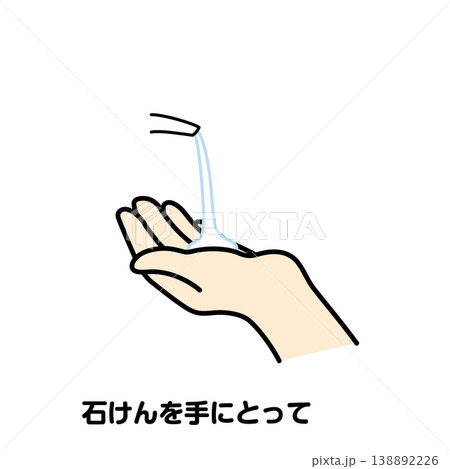 石けんを手にとって 石けんを手にとって 138892226