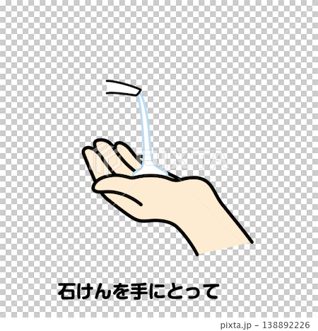 石けんを手にとって 石けんを手にとって 138892226