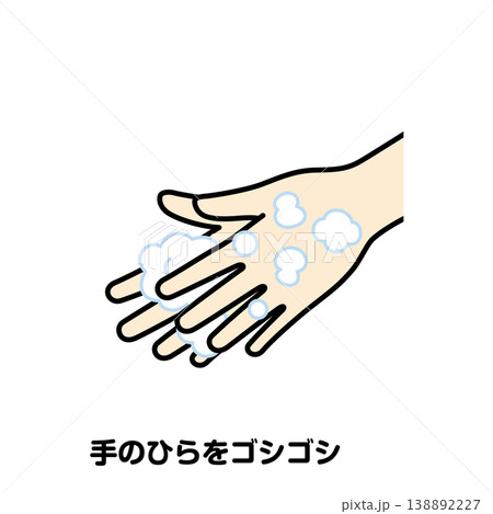 手のひらをゴシゴシ 手のひらをゴシゴシ 138892227