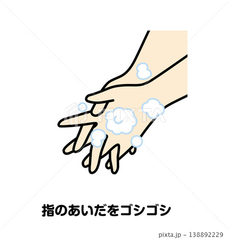 指のあいだをゴシゴシ 138892229