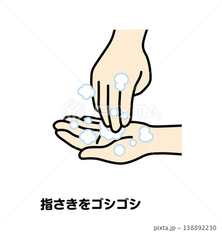 指先をゴシゴシ 138892230