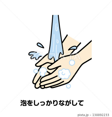 泡をしっかりながす 138892233