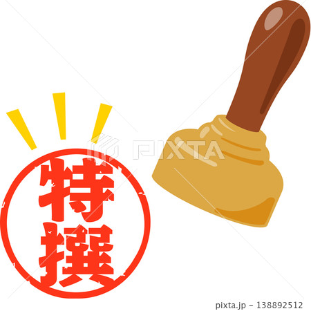 特選の判子 特選の判子 138892512