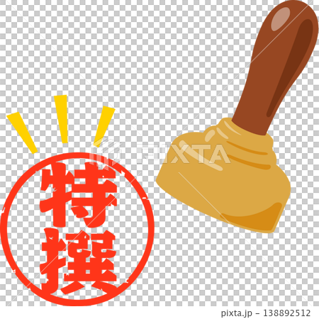 特選郵票 138892512