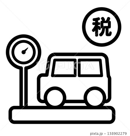 自動車重量税のイメージアイコン|日本の税金のシンプルなアイコン 自動車重量税のイメージアイコン|日本の税金のシンプルなアイコン 138902279