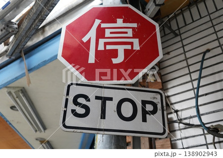 止まれ 138902943