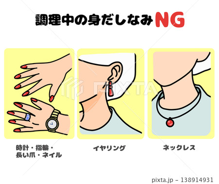 調理中の身だしなみNG|アクセサリー・ネイル禁止の衛生管理イラスト 調理中の身だしなみNG|アクセサリー・ネイル禁止の衛生管理イラスト 138914931
