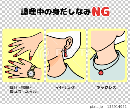 調理中の身だしなみNG|アクセサリー・ネイル禁止の衛生管理イラスト 調理中の身だしなみNG|アクセサリー・ネイル禁止の衛生管理イラスト 138914931