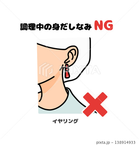 調理中のイヤリングNG|ピアス・アクセサリー禁止の衛生イラスト 調理中のイヤリングNG|ピアス・アクセサリー禁止の衛生イラスト 138914933