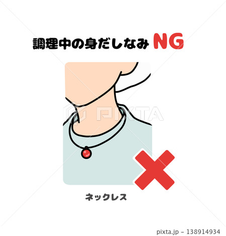 調理中のネックレスNG|アクセサリー禁止の衛生管理イラスト 調理中のネックレスNG|アクセサリー禁止の衛生管理イラスト 138914934